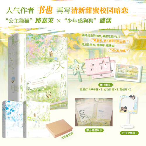 当当特签版 【飞机盒发货+赠书签+明信片+心动日记】今天今天星闪闪 全2册 人气作者书也校园青春口碑之作 大陆青春文学言情小说书