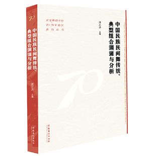 中国民族民间舞传统、典型组合渊源与分析（北京舞蹈学院70周年校庆系列丛书）