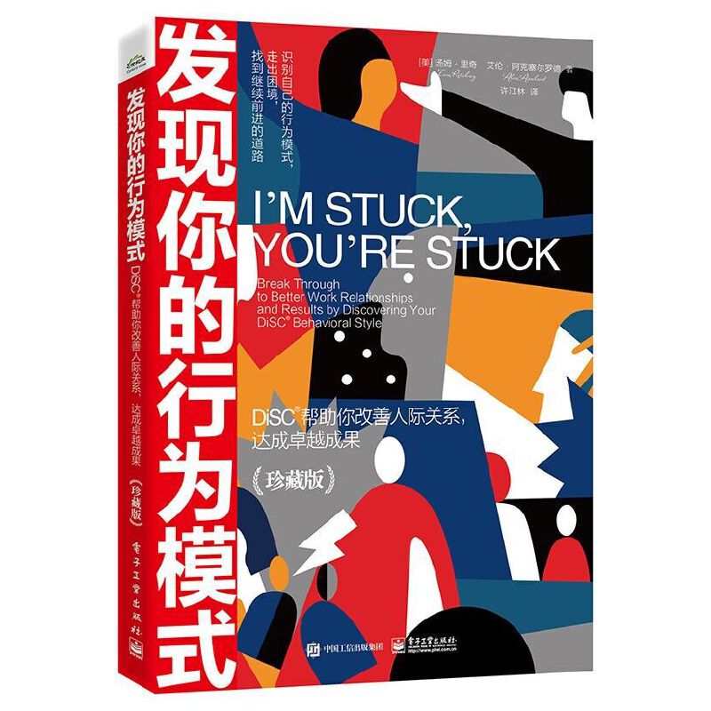 当当网 发现你的行为模式：DiSC帮助你 Tom Ritchey, Alan Axelrod 电子工业出版社 正版书籍