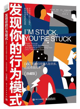 当当网 发现你的行为模式：DiSC帮助你 Tom Ritchey, Alan Axelrod 电子工业出版社 正版书籍