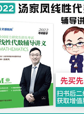 当当网 正版书籍 文都教育 汤家凤 2022全国硕士研究生招生考试线性代数辅导讲义 预计发货11.06