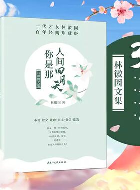 全套3册 林徽因文集 你是那人间四月天+爱上一座城+你若安好便是晴天 林徽因传作品全集诗集散文小说 青春情感散文小说诗歌励志中