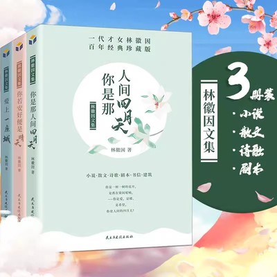 全套3册 林徽因文集 你是那人间四月天+爱上一座城+你若安好便是晴天 林徽因传作品全集诗集散文小说 青春情感散文小说诗歌励志中