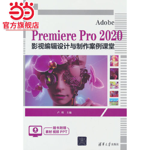 Adobe Premiere Pro 2020 影视编辑设计与制作案例课堂