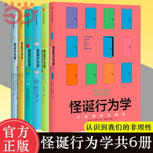 经济学入门基础正版 全套共6册 你 诚实 可预测 怪诞行为学123456 非理性 积极力量 书籍 真相全4册 当当网