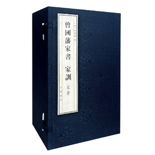 【当当网】曾国藩家书家训全12册线装繁体竖排 清 曾国藩著 曾氏家族百余年事业长青的智慧宝典中华书局出版 正版书籍