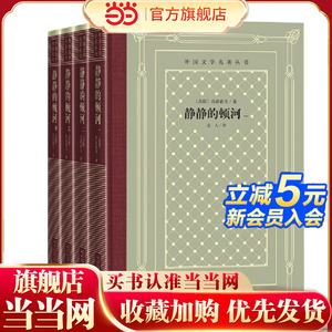 当当网 静静的顿河(一-四册) 肖洛霍夫 人民文学出版社 正版书籍