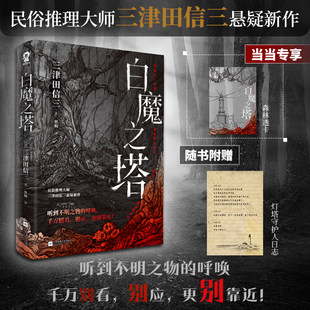 【当当专享透卡+灯塔守护人日志】白魔之塔印签版 当当定制森林透卡 民俗推理大师三津田信三悬疑新作 外国文学悬疑惊悚小说正版书