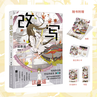 当当网【赠海报+小卡+书签】改写 时间悖论系列第二部作品复写的续篇 以第一作复写为开端的硬核科幻四重奏 外国文学科幻小说正版