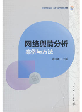 网络舆情分析：案例与方法