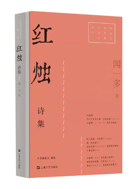 当当网 红烛（红色经典文艺作品口袋书） 闻一多 上海文艺出版社 正版书籍