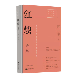 当当网 红烛（红色经典文艺作品口袋书） 闻一多 上海文艺出版社 正版书籍
