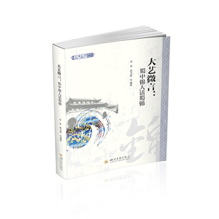 当当网 大艺微言：蜀中锦人话蜀锦 王李菲 四川大学出版社 正版书籍