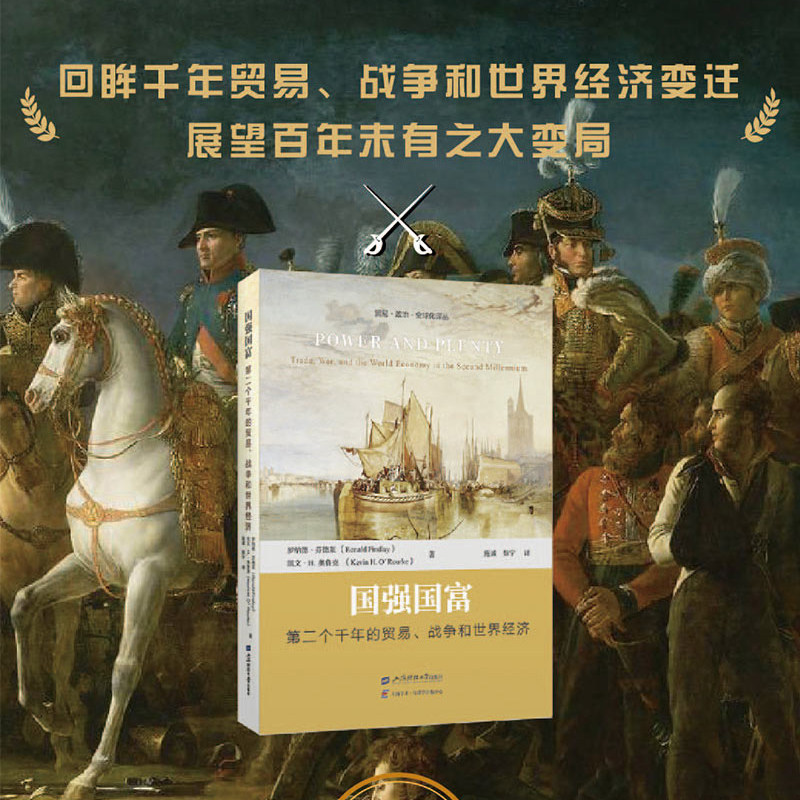 当当网 国强国富:第二个千年的贸易、战争和世界经济 罗纳德·芬德莱 上海财经大学出版社 正版书籍