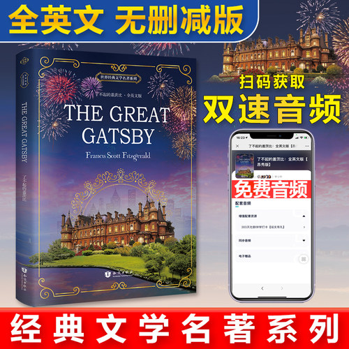【当当网 正版书籍】了不起的盖茨比 The Great Gatsby 全英文版 世界经典文学名著系列