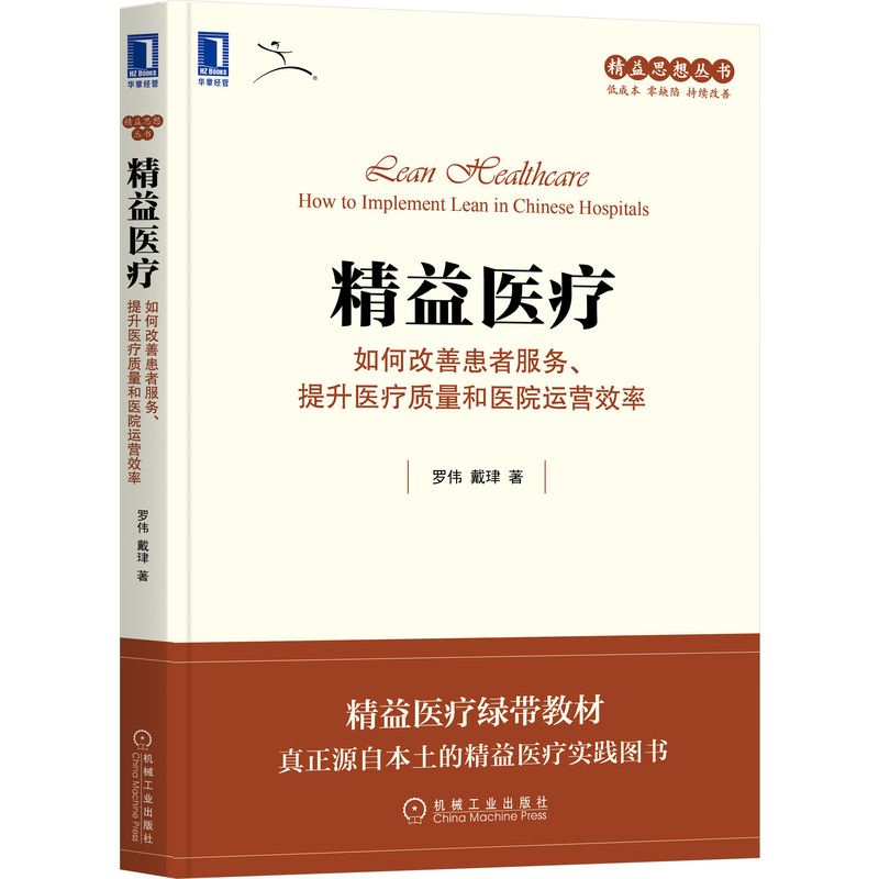 【当当网】精益医疗：如何改善患者服务 提升医疗质量和医院运营效率 机械工业出版社 正版书籍