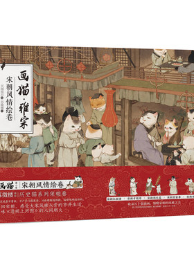 当当网 画猫.雅宋：宋朝风情绘卷 苏徵楼 浙江人民美术出版社 正版书籍