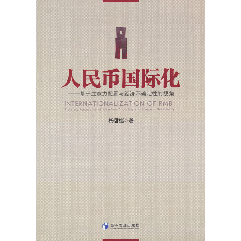 人民币国际化——基于注意力配置与经济不确定性的视角