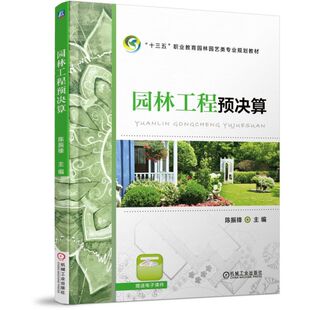 园林工程预决算