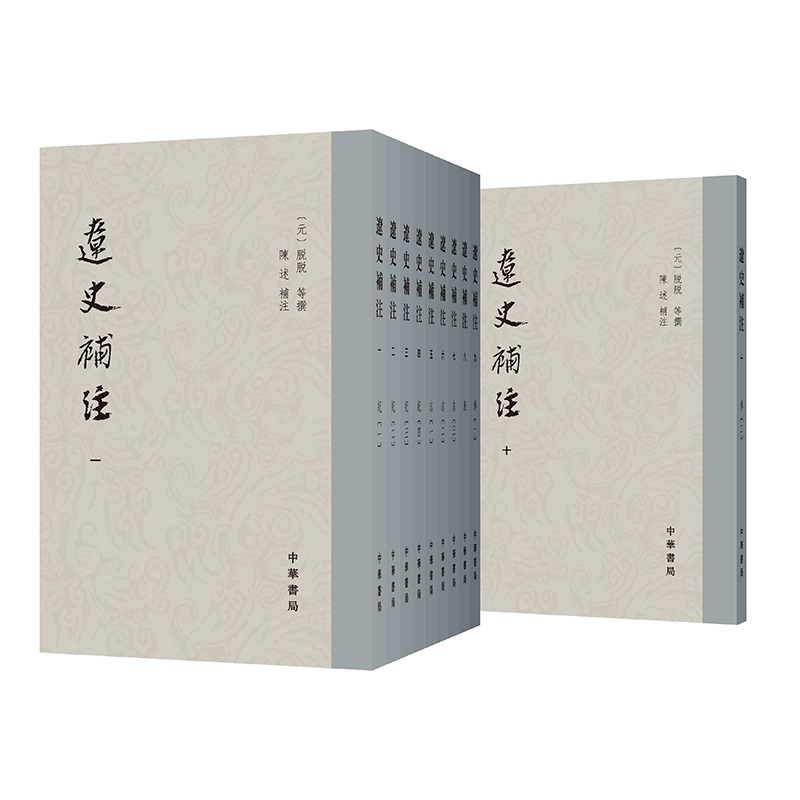 辽史补注（全10册） 新版