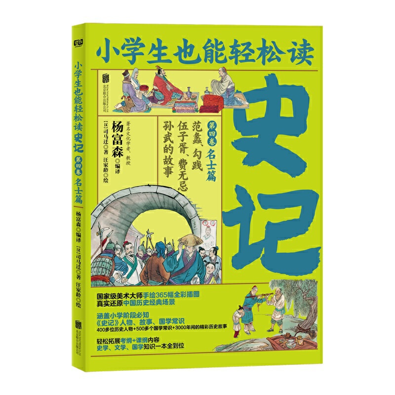 小学生也能轻松读史记4：名士篇（人教版语文教材总顾问梁衡亲笔！涵盖小学阶段必知《史记》人物、故事、国学常识。史学专家