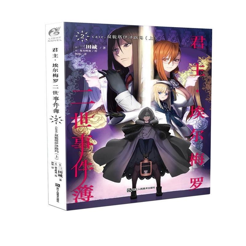 君主·埃尔梅罗二世事件簿2 case.双貌塔伊泽路玛(上)
