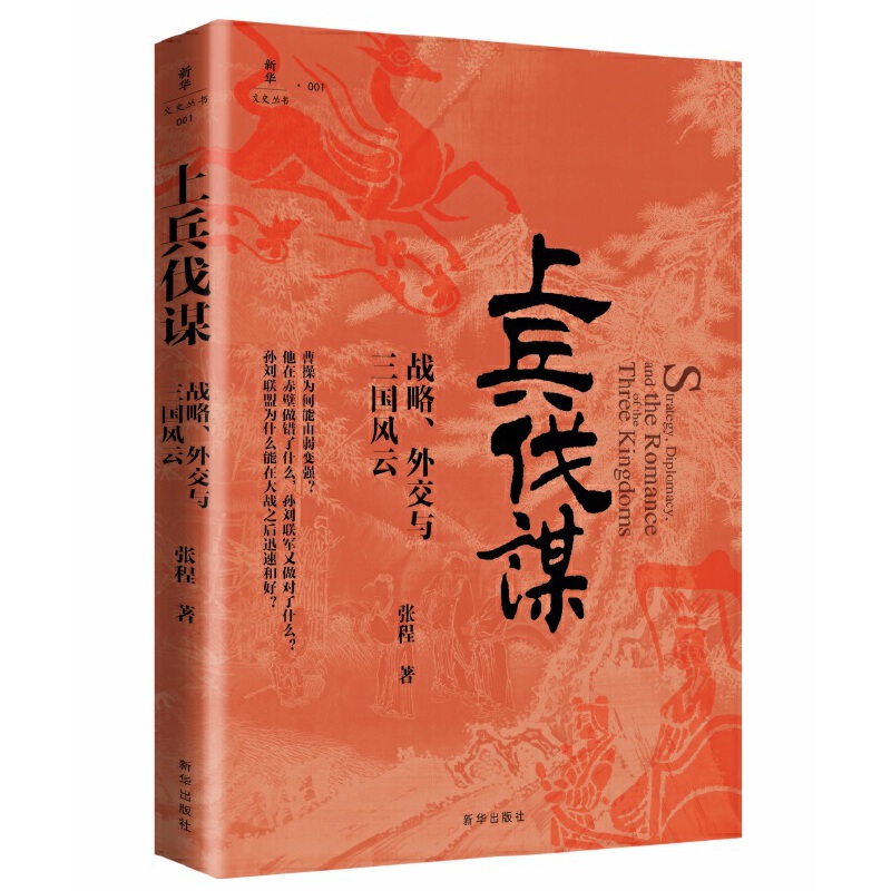上兵伐谋 战略、外交与三国风云