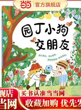当当正版 兴趣好朋友系列 园丁小狗交朋友 麦克米伦世纪儿童读物趣味一套让孩子“爱读书、会社交、懂成长、有温度”的治愈绘本！