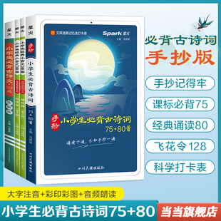 注音版 小学生必背古诗词75十80首人教版 文言文大全一本通古诗文169首小古文100篇思维导图唐诗古诗宋词小升初星火 书籍 当当网正版