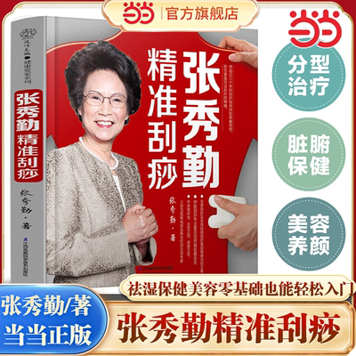当当网 张秀勤精准刮痧（汉竹）张秀勤著 专家提供个体化精准刮痧方 辨证候治疗常见病 分体质调理脏腑 中医保健养生养生正版书籍
