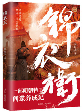 当当网 锦衣卫 胡取禾 辽宁人民出版社 正版书籍