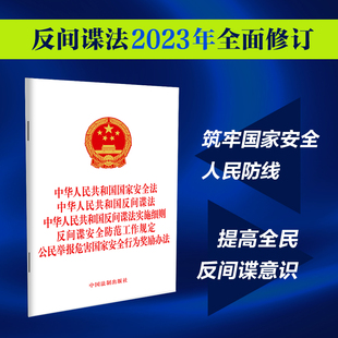 中华人民共和国反间 中国法制出版 社 当当网 正版 中华人民共和国反间谍法 中国法治出版 书籍 中华人民共和国国家安全法