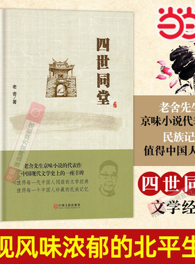 四世同堂正版精装老舍作品集现当代文学散文小说文化与哲学读物民国时代的家族兴衰适合中小学生看的儿童文学成长励志课外阅读书籍