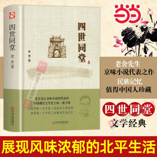 家族兴衰适合中小学生看 老舍作品集现当代文学散文小说文化与哲学读物民国时代 儿童文学成长励志课外阅读书籍 精装 四世同堂正版