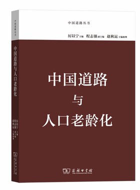当当网 中国道路与人口老龄化(中国道路丛书) 厉以宁 程志强 等 商务印书馆 正版书籍
