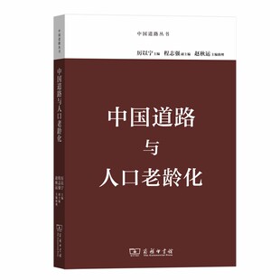 当当网 中国道路与人口老龄化(中国道路丛书) 厉以宁 程志强 等 商务印书馆 正版书籍