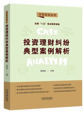 投资理财纠纷典型案例解析：“八五”普法用书·法官说法（第二辑）
