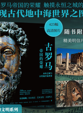 古罗马（失落的文明，帝国的荣耀，触摸永恒之城的辉煌，重现古代地中海世界图景。精装全彩印刷，400余幅珍贵图片） 当当正版