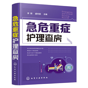 当当网 急危重症护理查房 李丽 化学工业出版社 正版书籍