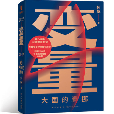 当当网 变量4 大国的腾挪 何帆 看智慧的中国人如何腾挪自如走出困境 变量4当当 乡村振兴人口老龄新解法 揭示经济新趋势 正版书籍