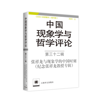 【当当网正版】中国现象学与哲学评论第三十二辑张祥龙与现象学的中国时刻（纪念张祥龙教授专辑）中山大学现象学文献与研究中心编