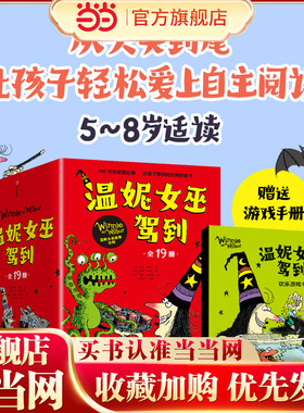 当当网正版童书 温妮女巫驾到 当当专享函套装合辑全19册 赠送游戏书1册 英国超人气作者绘者联手打造的魔法桥梁书全球畅销900万册