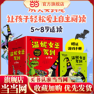 当当专享函套装 温妮女巫驾到 童书 魔法桥梁书全球畅销900万册 赠送游戏书1册 英国超人气作者绘者联手打造 合辑全19册 当当网正版