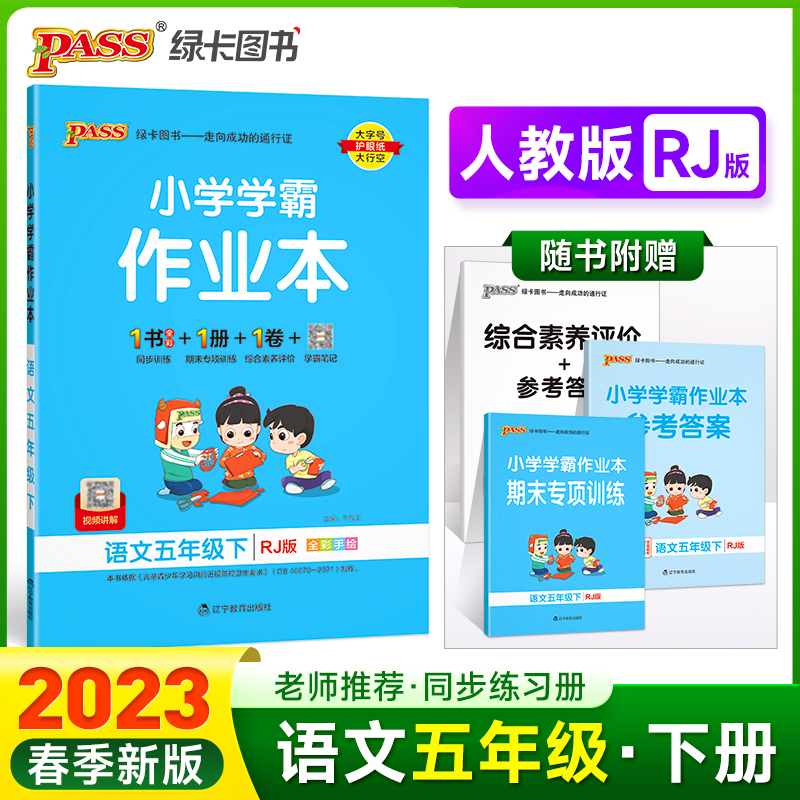 当当网正版书籍 2023年春季用 小学学霸作业本语文五年级下册人教版 pass绿卡 RJ同步练习辅导附试卷达标测试卷课时天天练随堂训练