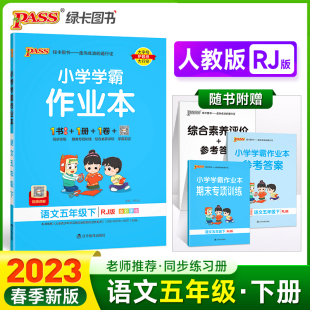 当当网正版书籍 2023年春季用 小学学霸作业本语文五年级下册人教版 pass绿卡 RJ同步练习辅导附试卷达标测试卷课时天天练随堂训练