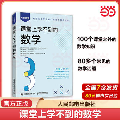 当当网 课堂上学不到的数学 数学科普书 数学中的伟大定理 数学思维训练 趣味数学学习 发现数学之美 人民邮电出版社 正版书籍