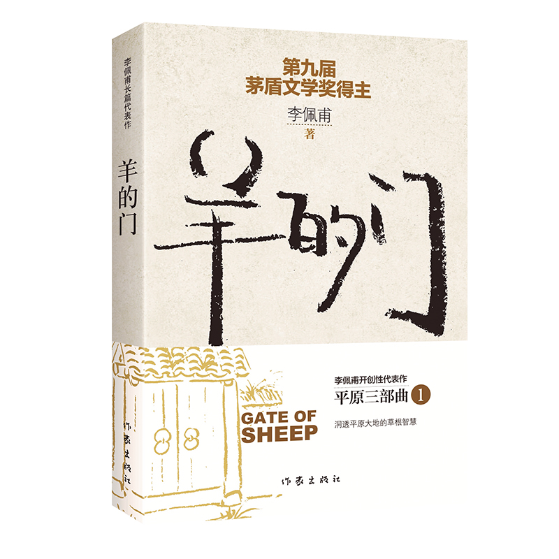 当当网 羊的门（新版） 李佩甫 作家出版社 正版书籍