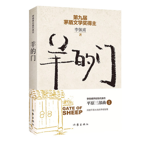 当当网 羊的门（新版） 李佩甫 作家出版社 正版书籍