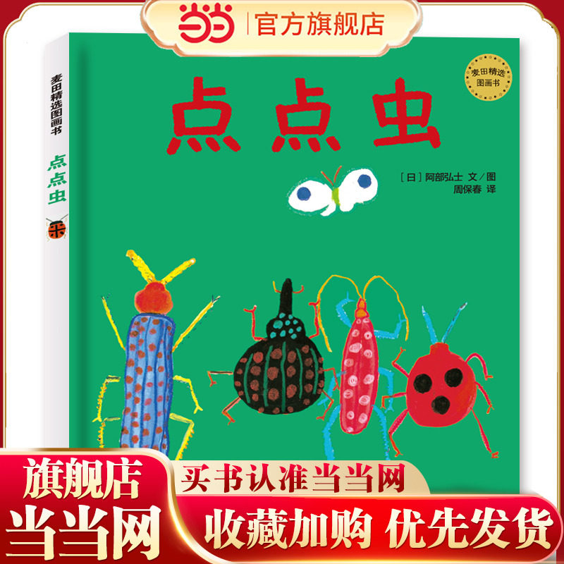 麦田精选图画书 点点虫图片