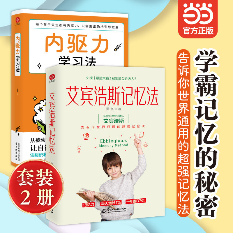 艾宾浩斯记忆法 内驱力学习法 套装2册 学霸记忆的秘密 告诉你世界通用的记忆法
